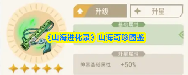 《山海进化录》山海奇珍图鉴