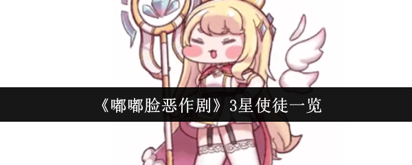 《嘟嘟脸恶作剧》3星使徒一览