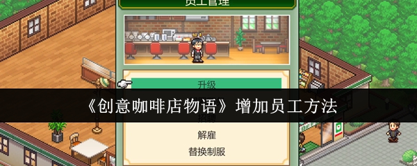 《创意咖啡店物语》增加员工方法