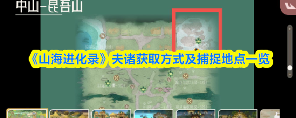 《山海进化录》夫诸获取方式及捕捉地点一览
