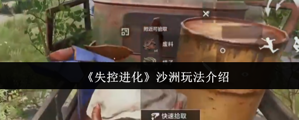 《失控进化》沙洲玩法介绍