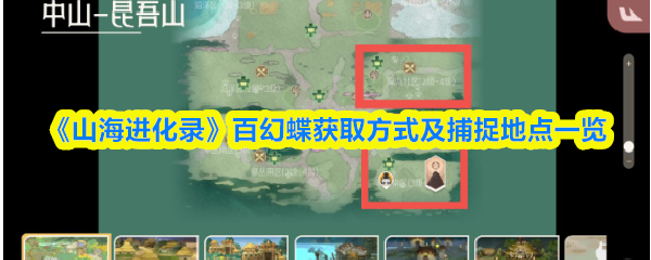 《山海进化录》百幻蝶获取方式及捕捉地点一览