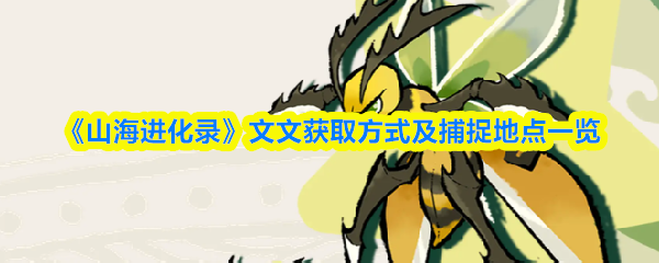 《山海进化录》文文获取方式及捕捉地点一览