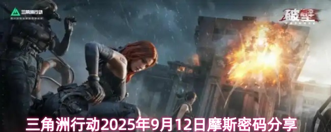 三角洲行动2025年9月12日摩斯密码分享