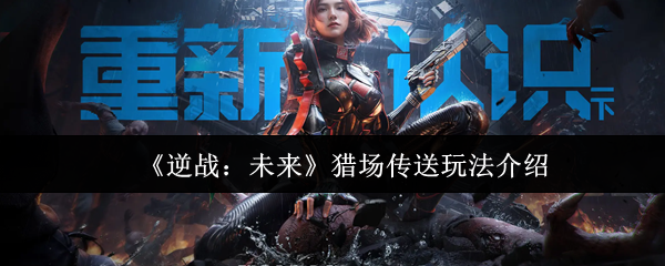 《逆战：未来》猎场传送玩法介绍