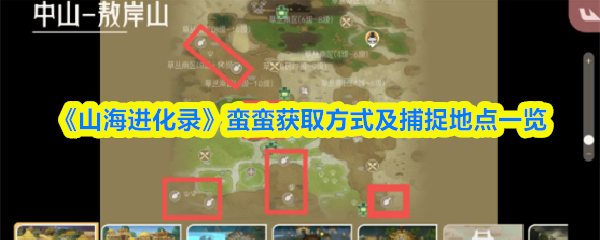 《山海进化录》蛮蛮获取方式及捕捉地点一览