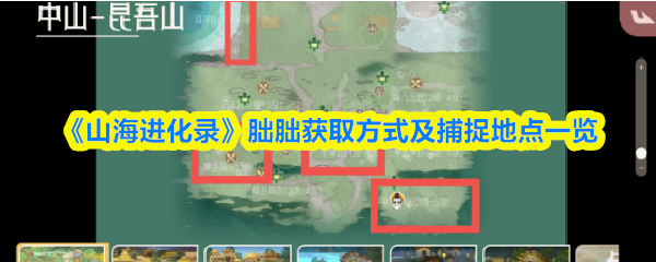《山海进化录》朏朏获取方式及捕捉地点一览