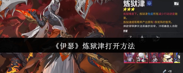 《伊瑟》炼狱津打开方法