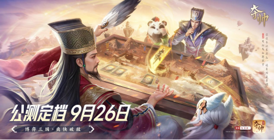 定档926！三国策略卡牌游戏《夺帅》喊你来打牌啦！