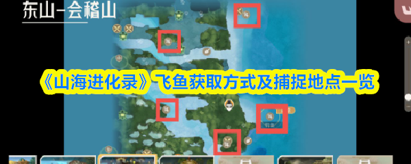 《山海进化录》飞鱼获取方式及捕捉地点一览