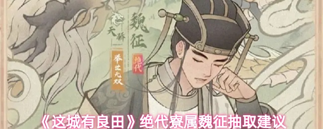 《这城有良田》绝代寮属魏征抽取建议
