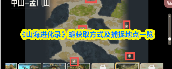 《山海进化录》蛫获取方式及捕捉地点一览