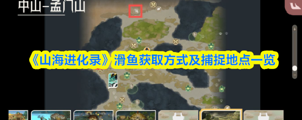 《山海进化录》滑鱼获取方式及捕捉地点一览
