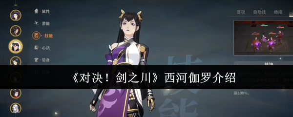《对决！剑之川》西河伽罗介绍