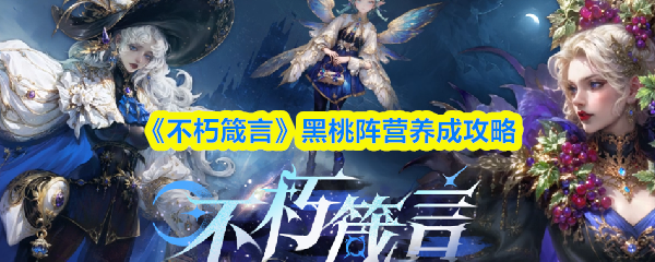 《不朽箴言》黑桃阵营养成攻略