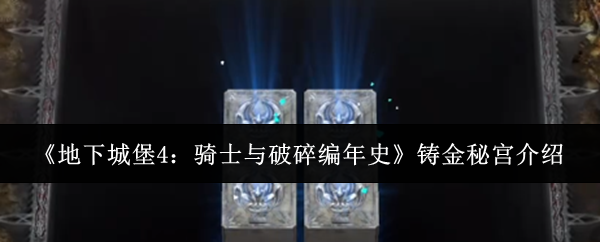 《地下城堡4：骑士与破碎编年史》铸金秘宫介绍