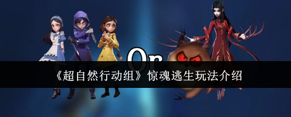 《超自然行动组》惊魂逃生玩法介绍