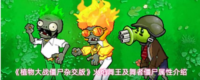 《植物大战僵尸杂交版》火焰舞王及舞者僵尸属性介绍