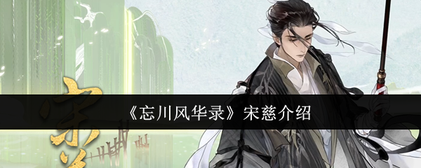 《忘川风华录》宋慈介绍