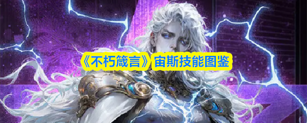 《不朽箴言》宙斯技能图鉴
