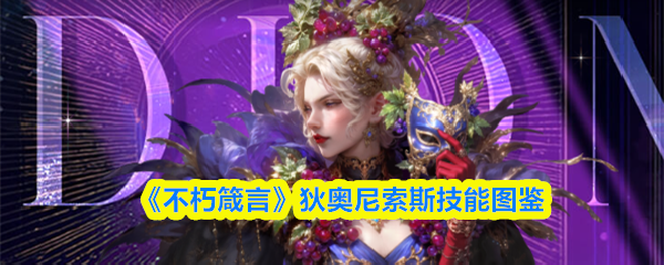 《不朽箴言》狄奥尼索斯技能图鉴
