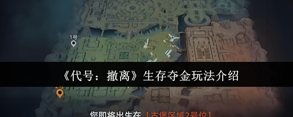 《代号：撤离》生存夺金玩法介绍