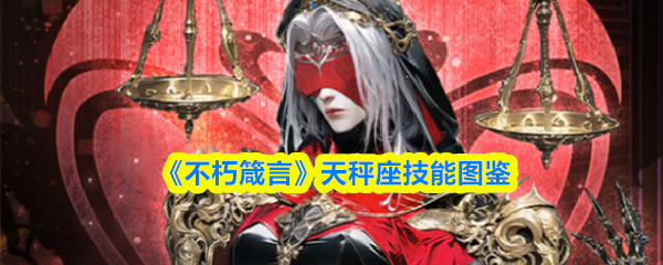 《不朽箴言》天秤座技能图鉴