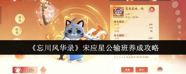 《忘川风华录》宋应星公输班养成攻略