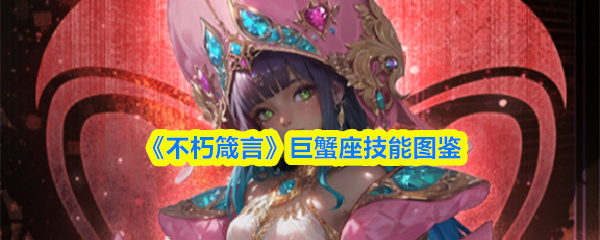 《不朽箴言》巨蟹座技能图鉴
