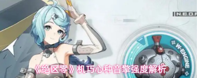 《绝区零》机巧心种音擎强度解析