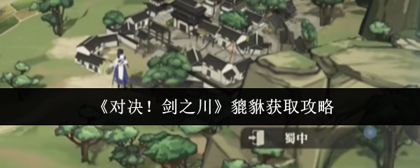 《对决！剑之川》貔貅获取攻略
