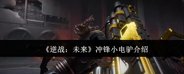 《逆战：未来》冲锋小电驴介绍