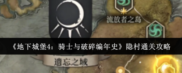 地下城堡4：骑士与破碎编年史隐村通关秘籍全解析，轻松击败Boss一招制胜
