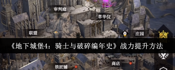 《地下城堡4：骑士与破碎编年史》战力飙升秘诀大公开！新手必看的快速变强攻略