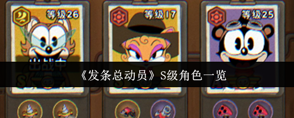 《发条总动员》S级角色一览