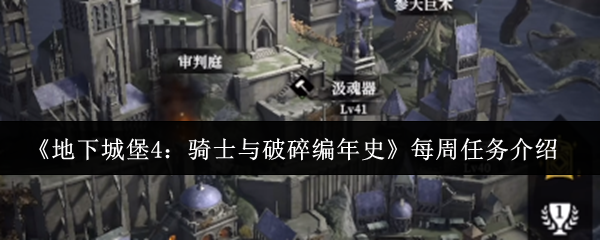 《地下城堡4：骑士与破碎编年史》每周任务介绍