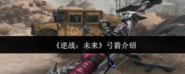 《逆战：未来》弓箭介绍