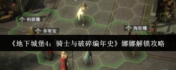 《地下城堡4：骑士与破碎编年史》娜娜解锁攻略