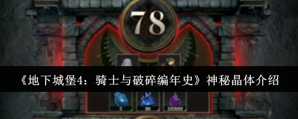 《地下城堡4：骑士与破碎编年史》神秘晶体介绍