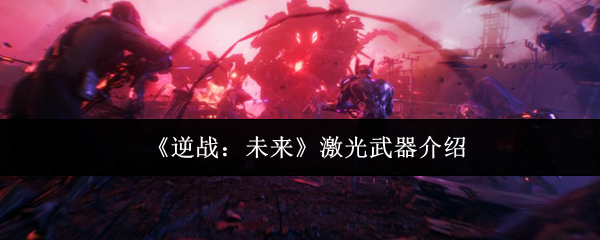 《逆战：未来》激光武器介绍
