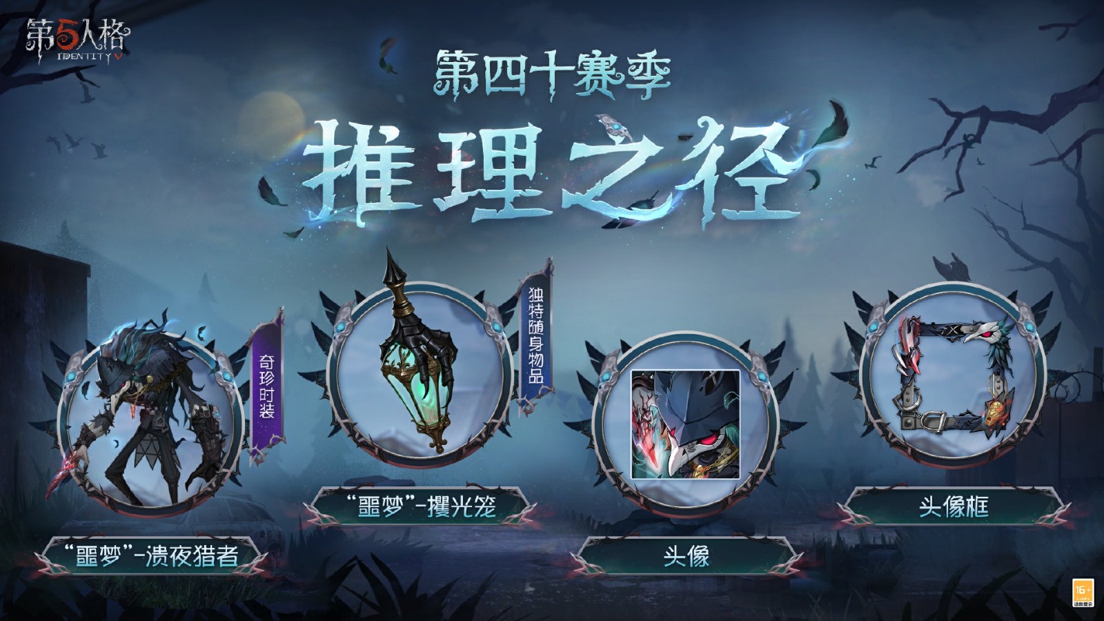 新章啟程《第五人格》第四十賽季推理之徑&排位珍寶明日上線！