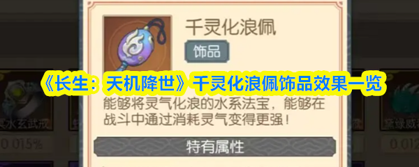 《长生：天机降世》千灵化浪佩饰品效果一览