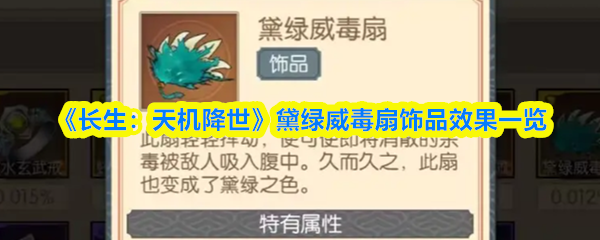《长生：天机降世》黛绿威毒扇饰品效果一览