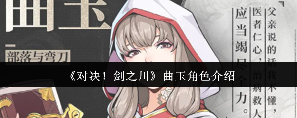 《对决！剑之川》曲玉角色介绍