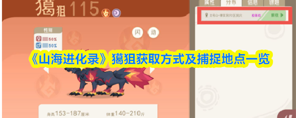 《山海进化录》獦狙获取方式及捕捉地点一览