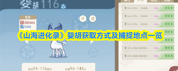 《山海进化录》妴胡获取方式及捕捉地点一览