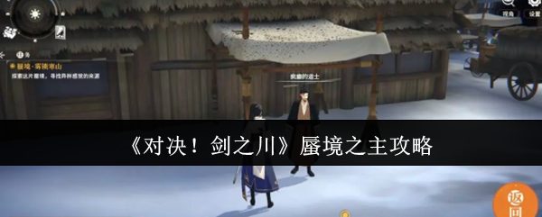 《对决！剑之川》蜃境之主攻略