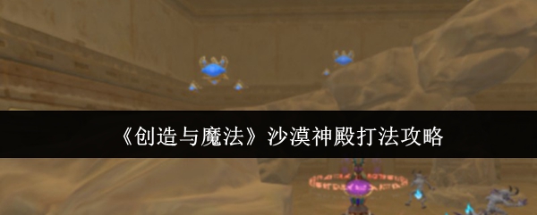 《创造与魔法》沙漠神殿打法攻略