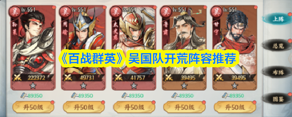 《百战群英》吴国队开荒阵容推荐
