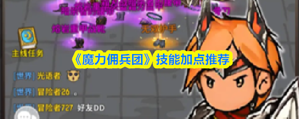 《魔力佣兵团》技能加点推荐